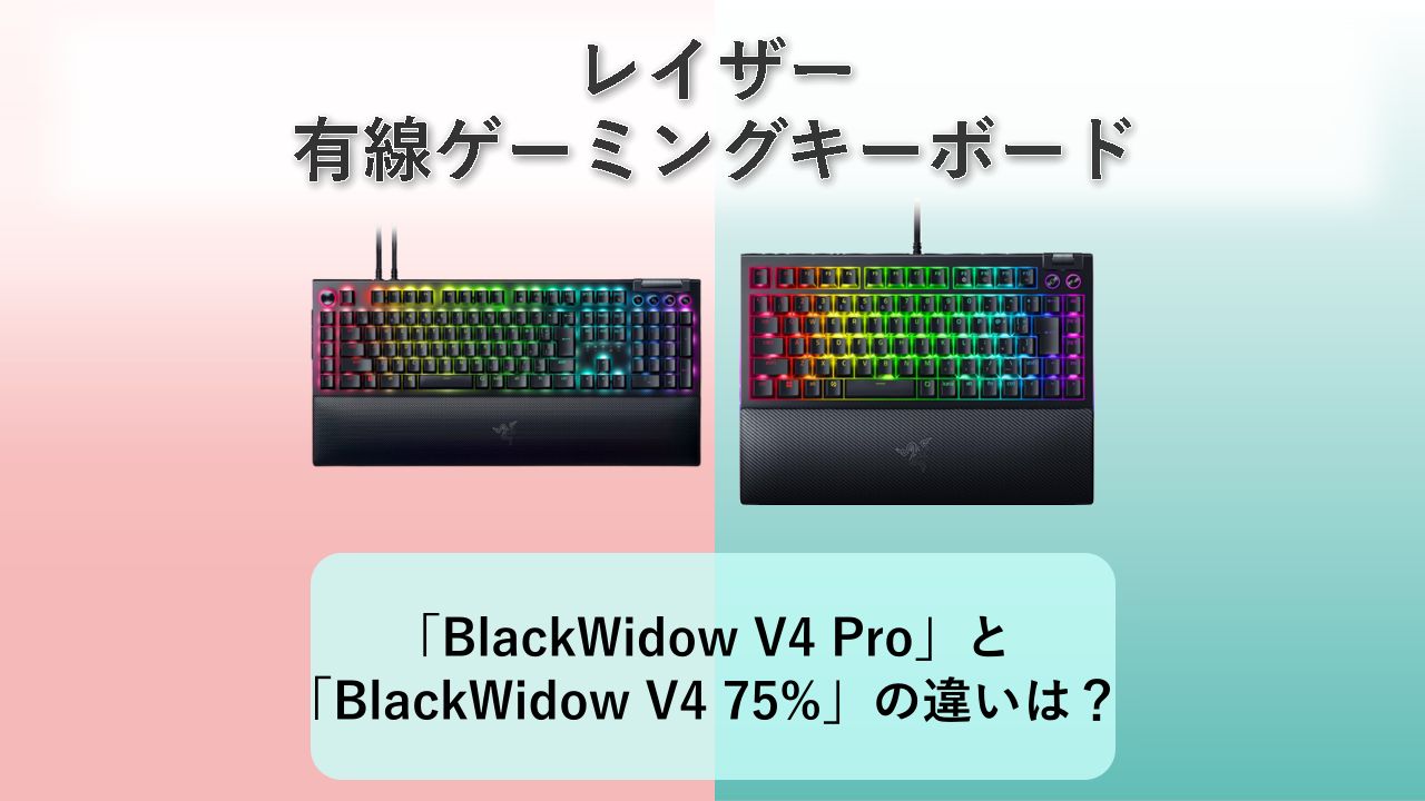 「BlackWidow V4 Pro」と「BlackWidow V4 75%」の違いは？【レイザー 有線ゲーミングキーボード】