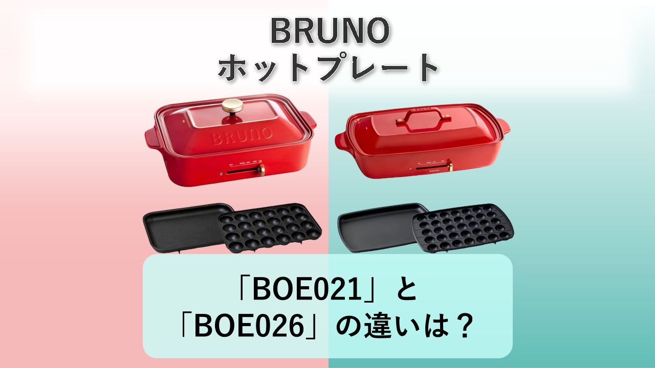 「BOE021」と「BOE026」の違いは?【BRUNO ホットプレート】
