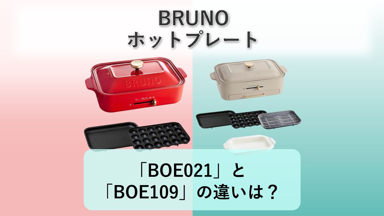 「BOE021」と「BOE109」の違いは?【BRUNO ホットプレート】