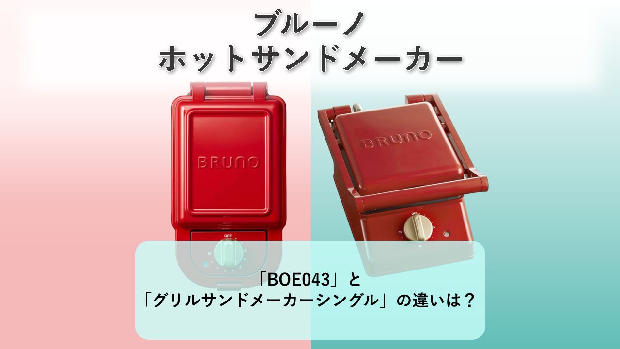 「BOE043」と「グリルサンドメーカーシングル」の違いは？【ブルーノ ホットサンドメーカー】