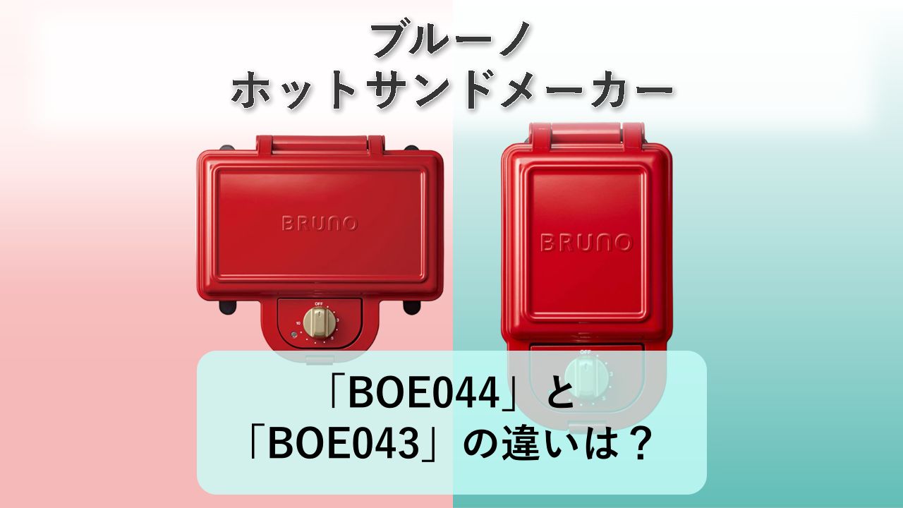 「BOE044」と「BOE043」の違いは？【ブルーノ ホットサンドメーカー】
