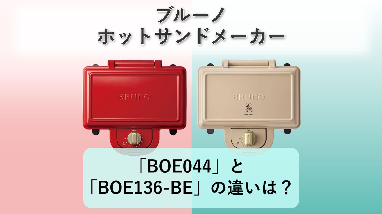 「BOE044」と「BOE136-BE」の違いは？【ブルーノ ホットサンドメーカー】