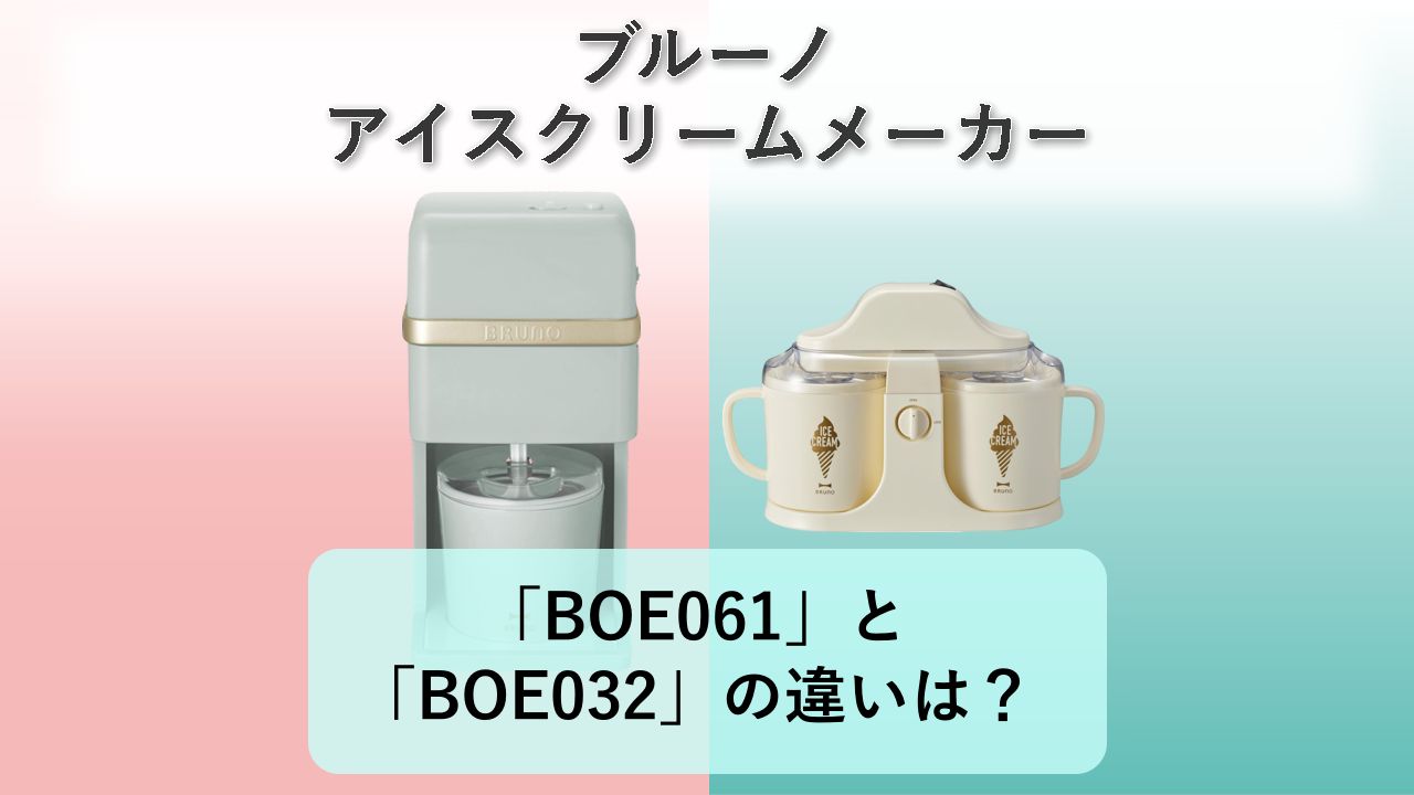 「BOE061」と「BOE032」の違いは？【ブルーノ アイスクリームメーカー】