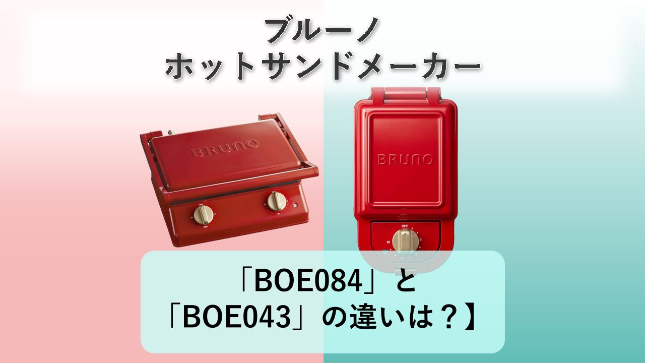 「BOE084」と「BOE043」の違いは？【ブルーノ ホットサンドメーカー】