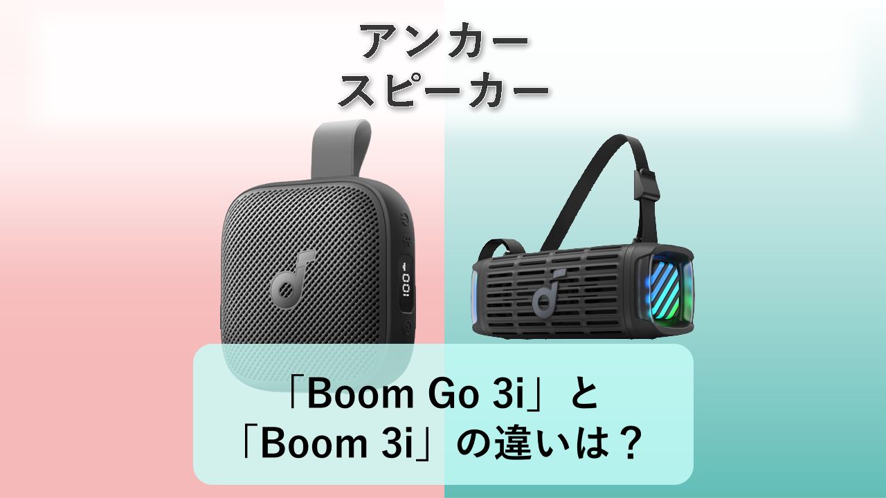 「Boom Go 3i」と「Boom 3i」の違いは？【アンカー スピーカー】