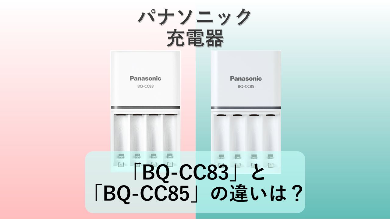 BQ-CC83」と「BQ-CC85」の違いは？【パナソニック 充電器】
