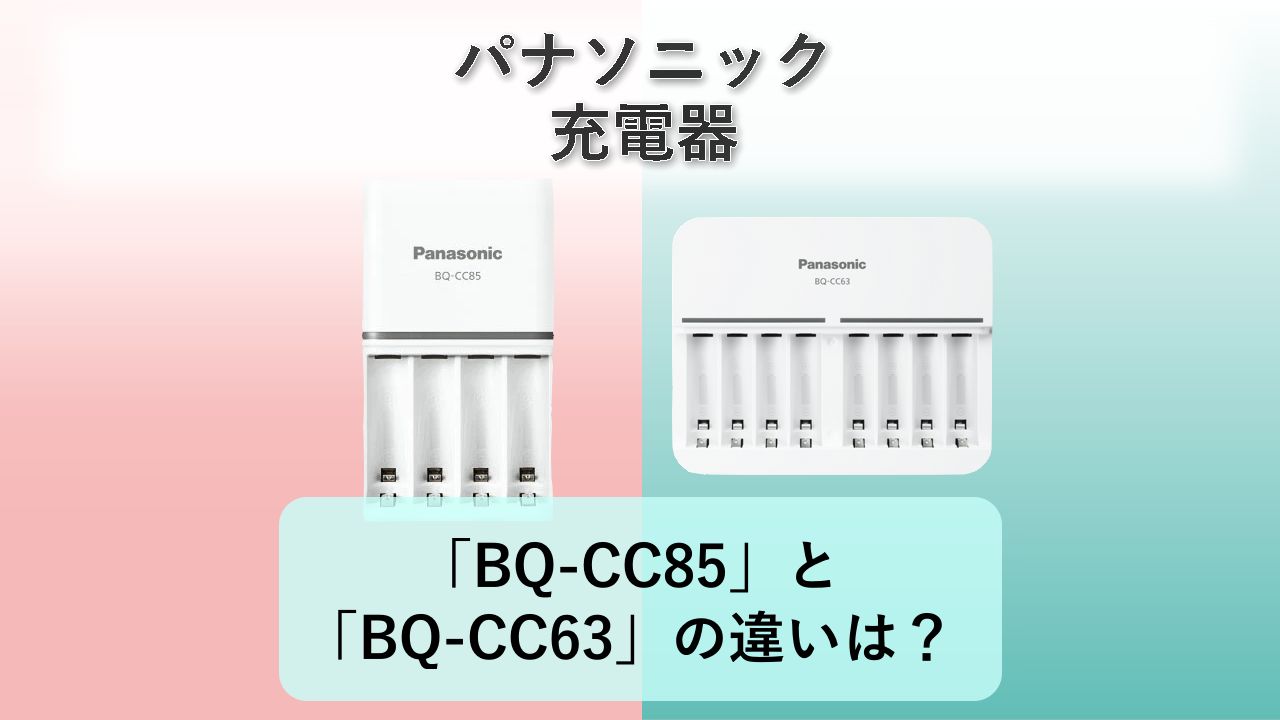 「BQ-CC85」と「BQ-CC63」の違いは？【パナソニック 充電器】