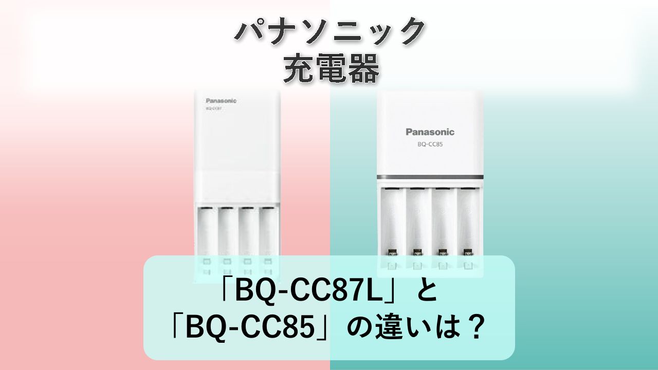 「BQ-CC87L」と「BQ-CC85」の違いは？【パナソニック 充電器】