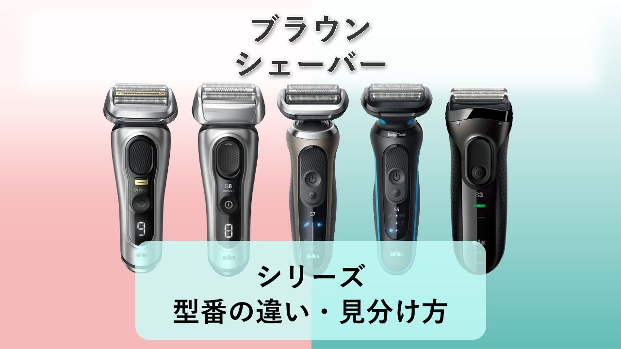 【ブラウン シェーバー】シリーズ・型番の違い・見分け方【2026年】ブラウン シェーバー