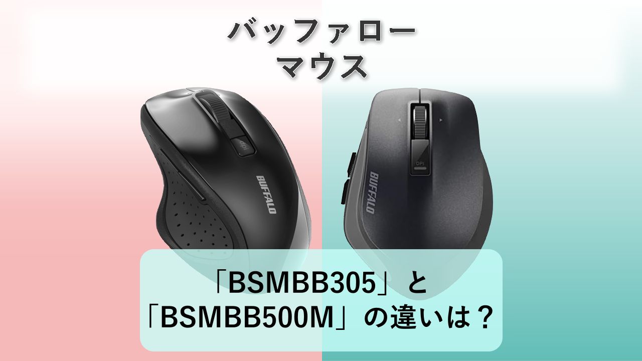 「BSMBB305」と「BSMBB500M」の違いは？【バッファロー マウス】