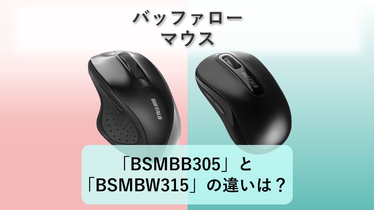 「BSMBB305」と「BSMBW315」の違いは?【バッファロー マウス】