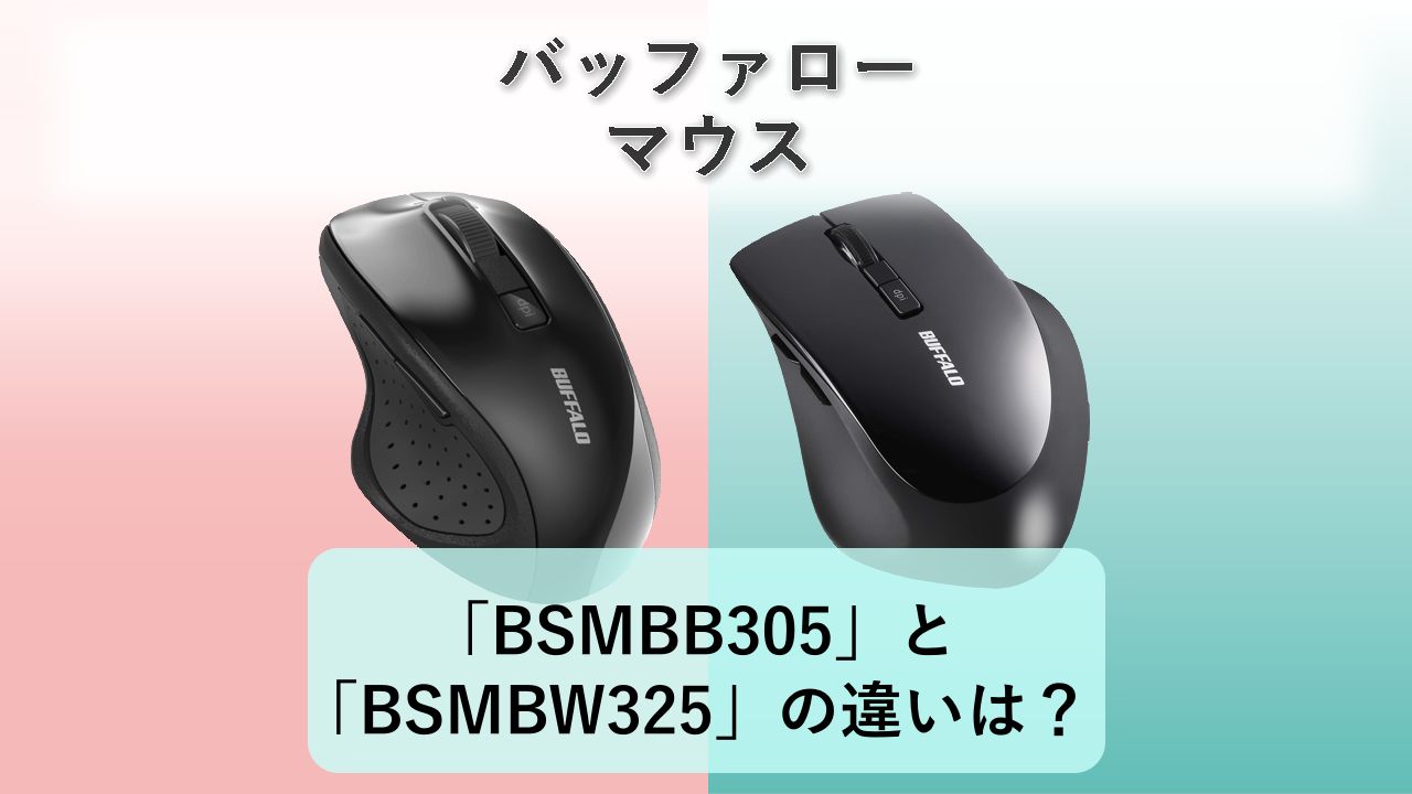 「BSMBB305」と「BSMBW325」の違いは?【バッファロー マウス】