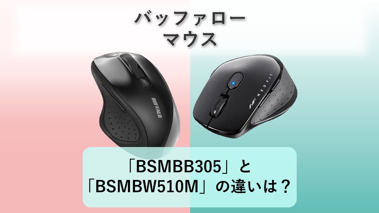 「BSMBB305」と「BSMBW510M」の違いは?【バッファロー マウス】