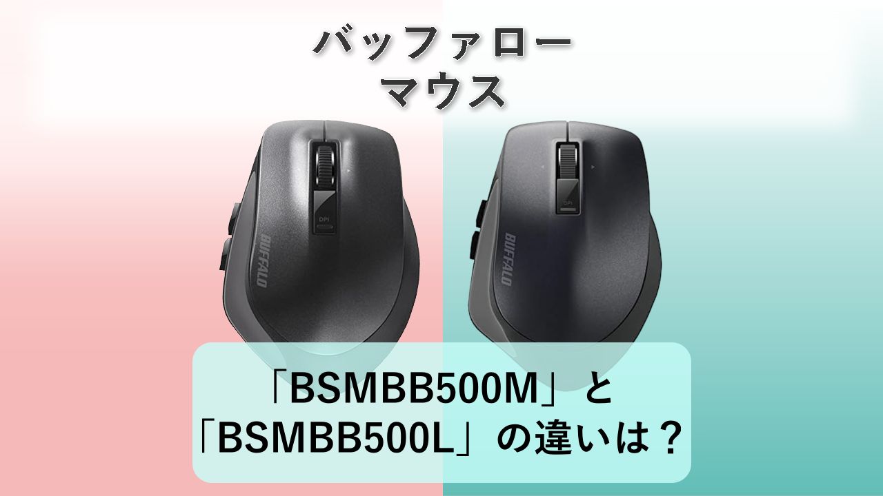 「BSMBB500M」と「BSMBB500L」の違いは？【バッファロー マウス】