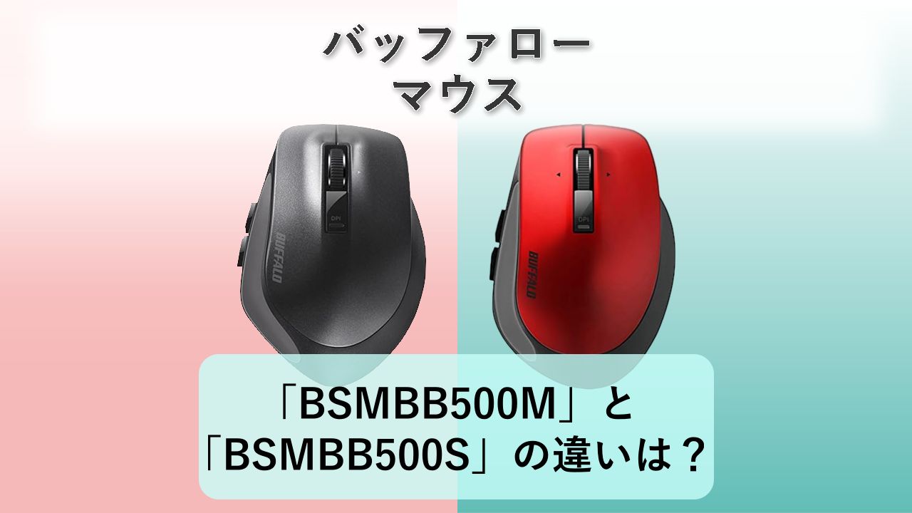 「BSMBB500M」と「BSMBB500S」の違いは?【バッファロー マウス】
