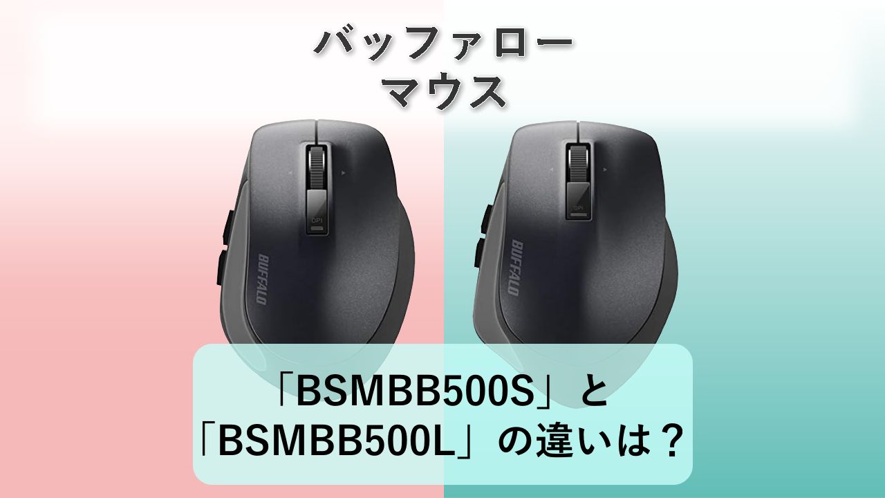 「BSMBB500S」と「BSMBB500L」の違いは？【バッファロー マウス】