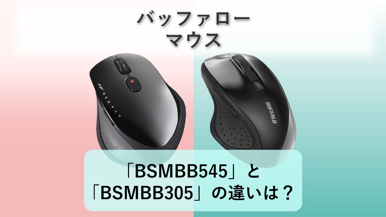 「BSMBB545」と「BSMBB305」の違いは?【バッファロー マウス】