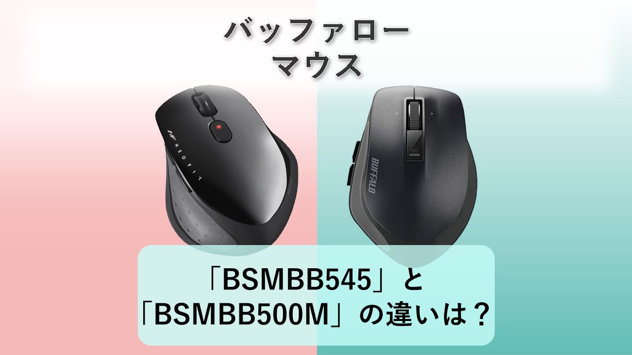 「BSMBB545」と「BSMBB500M」の違いは?【バッファロー マウス】