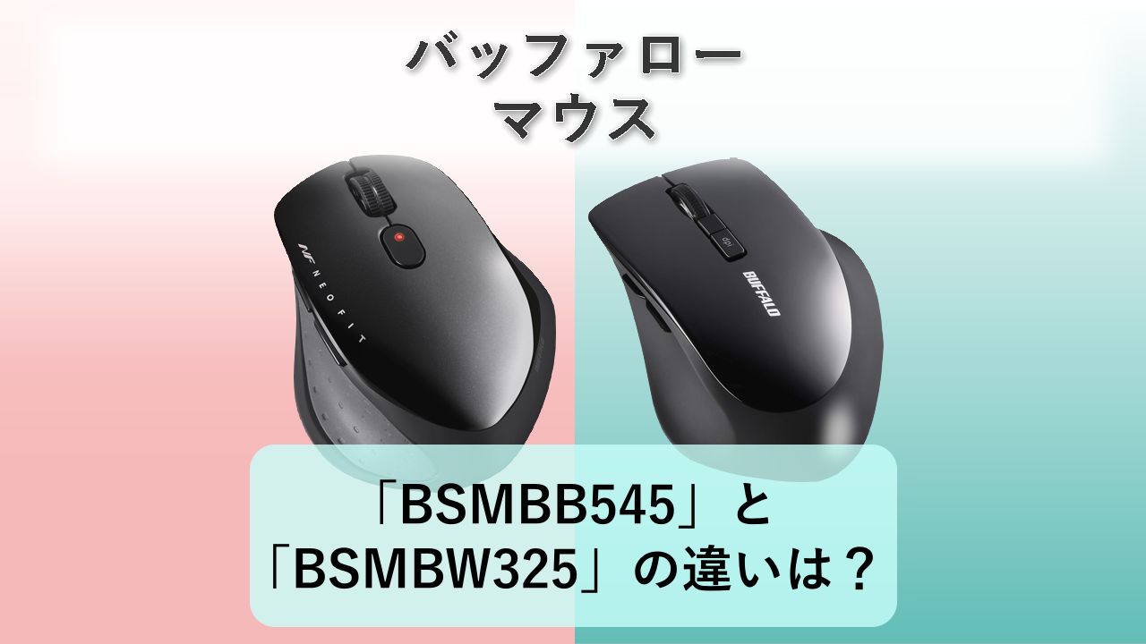 「BSMBB545」と「BSMBW325」の違いは?【バッファロー マウス】