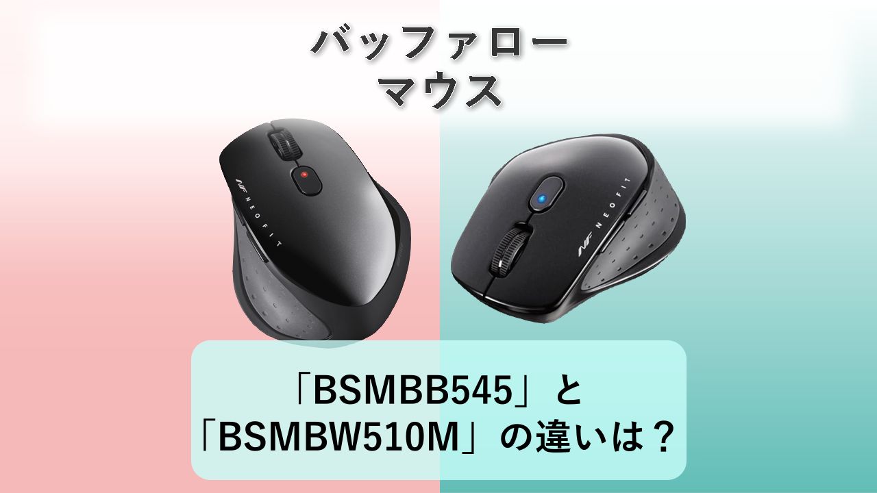 「BSMBB545」と「BSMBW510M」の違いは?【バッファロー マウス】
