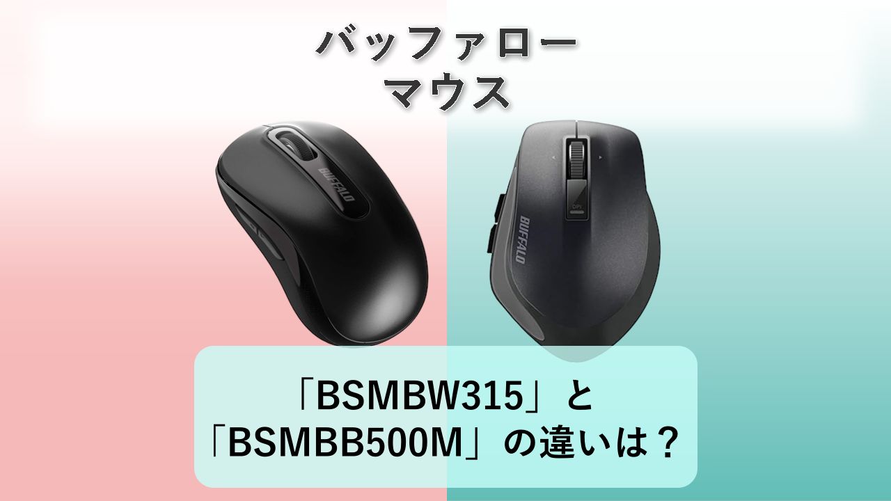「BSMBW315」と「BSMBB500M」の違いは?【バッファロー マウス】