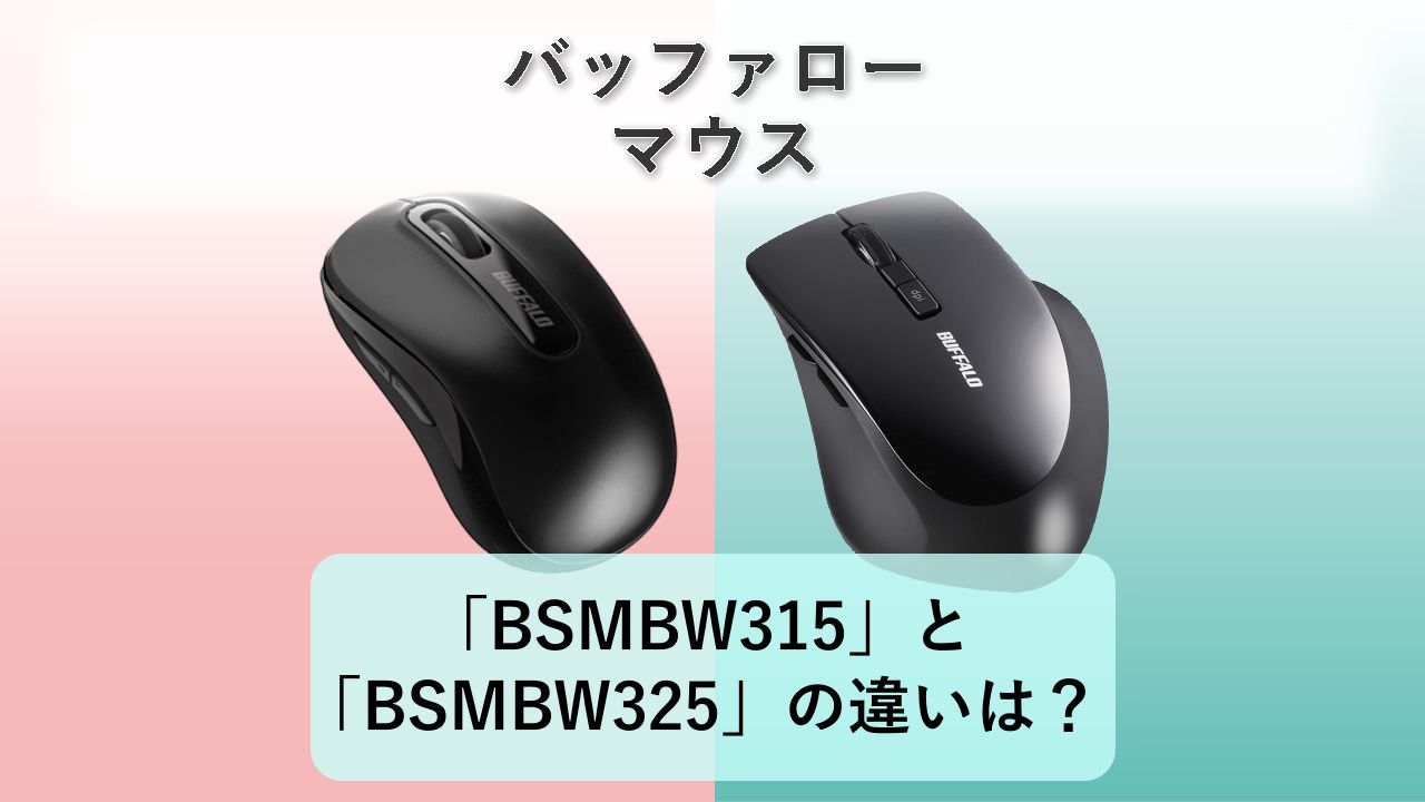 「BSMBW315」と「BSMBW325」の違いは?【バッファロー マウス】