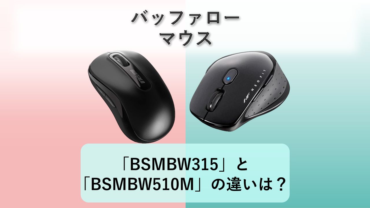 「BSMBW315」と「BSMBW510M」の違いは?【バッファロー マウス】