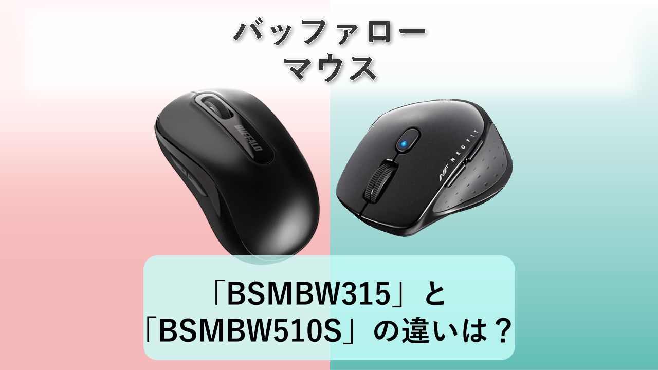 「BSMBW315」と「BSMBW510S」の違いは?【バッファロー マウス】