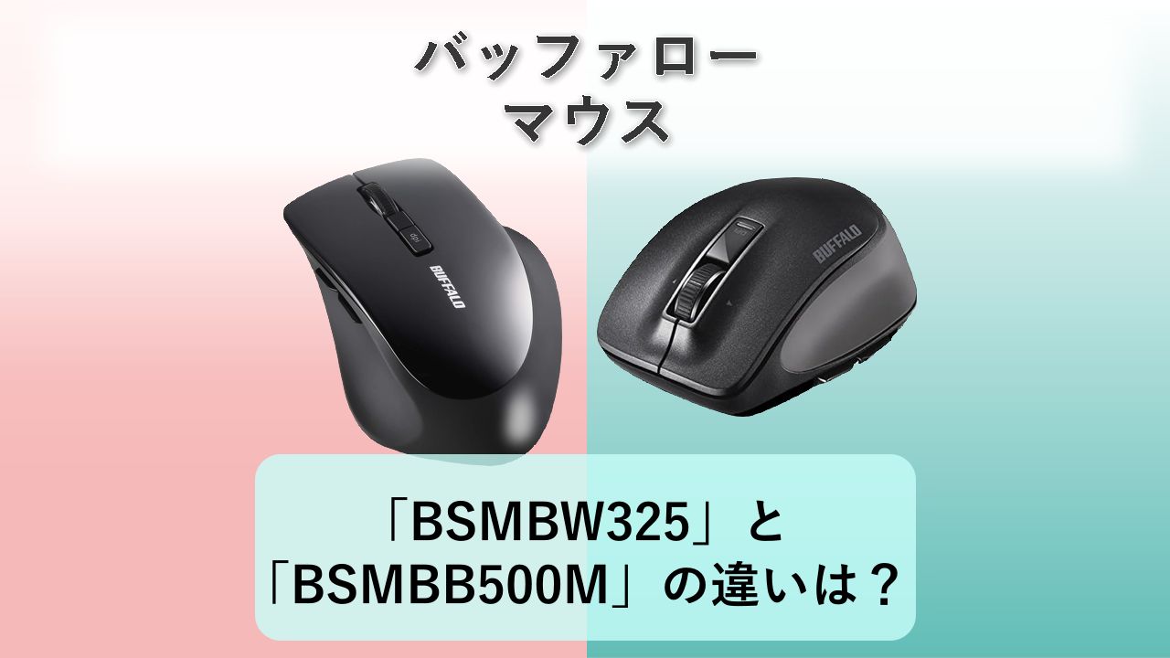 「BSMBW325」と「BSMBB500M」の違いは?【バッファロー マウス】