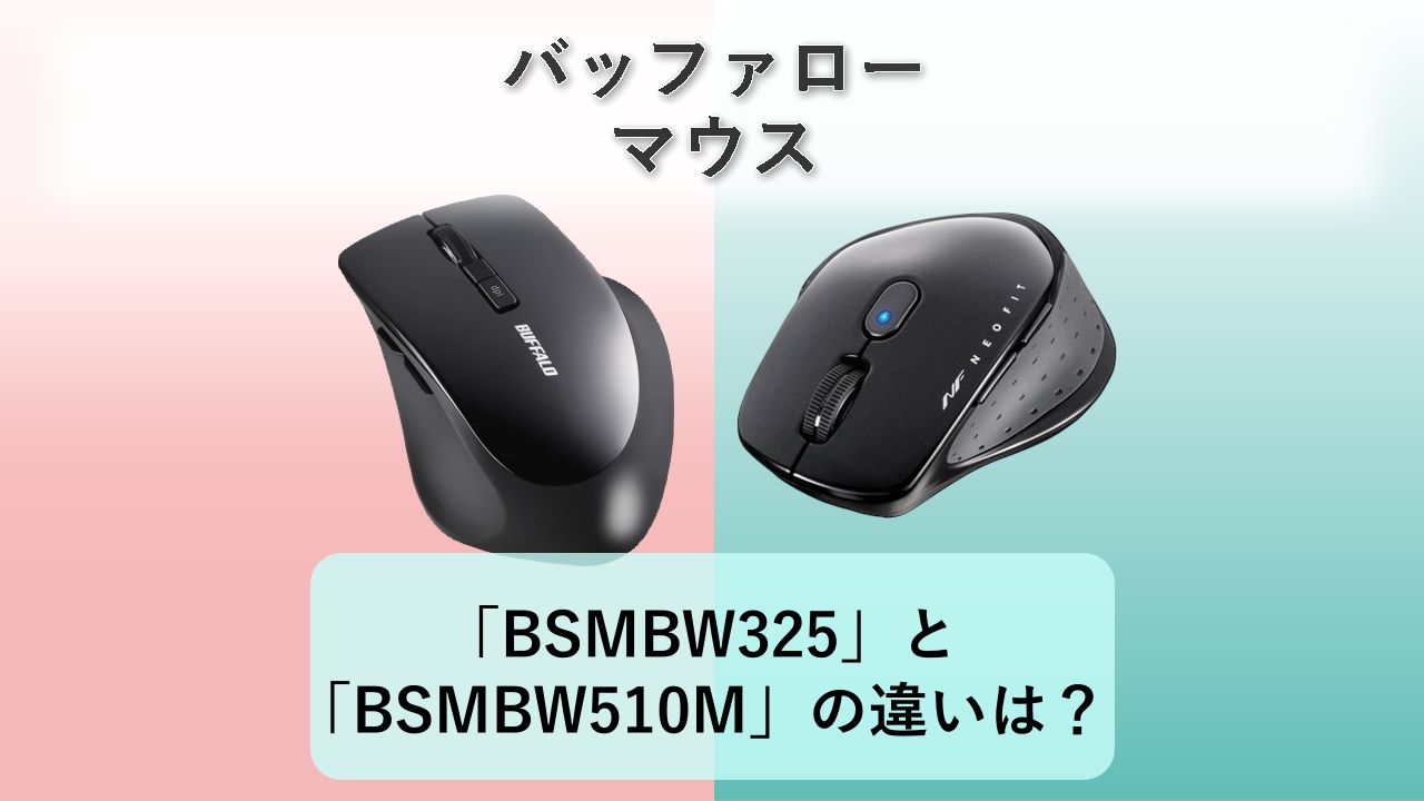 「BSMBW325」と「BSMBW510M」の違いは?【バッファロー マウス】