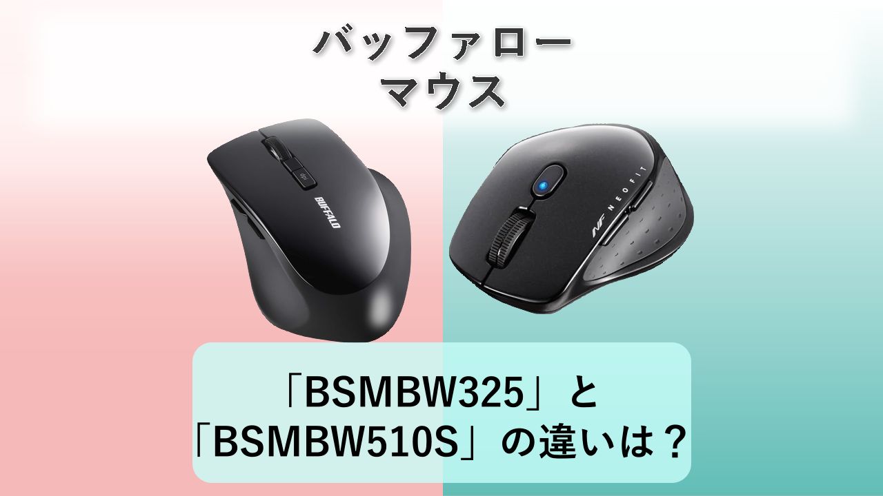 「BSMBW325」と「BSMBW510S」の違いは？【バッファロー マウス】