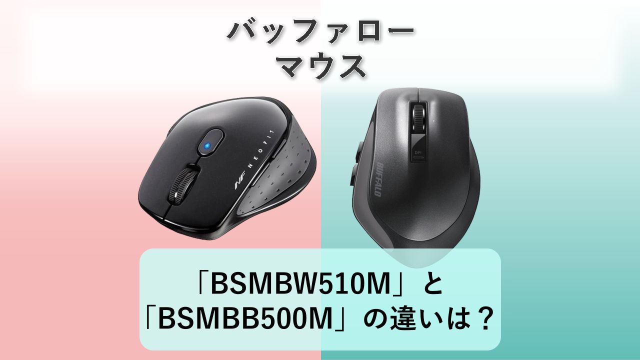 「BSMBW510M」と「BSMBB500M」の違いは?【バッファロー マウス】