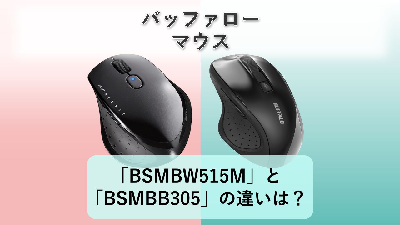 「BSMBW515M」と「BSMBB305」の違いは?【バッファロー マウス】