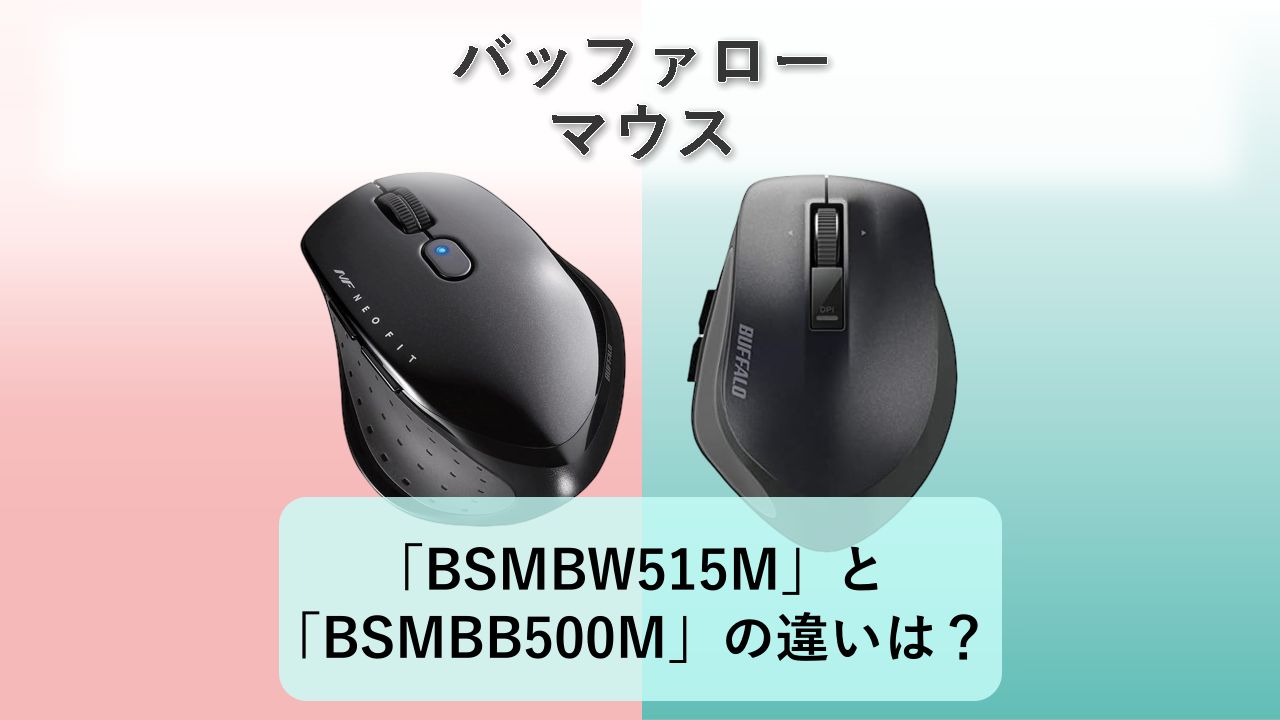「BSMBW515M」と「BSMBB500M」の違いは?【バッファロー マウス】
