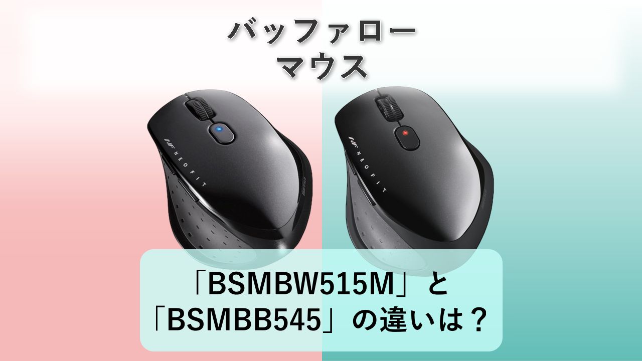「BSMBW515M」と「BSMBB545」の違いは？【バッファロー マウス】
