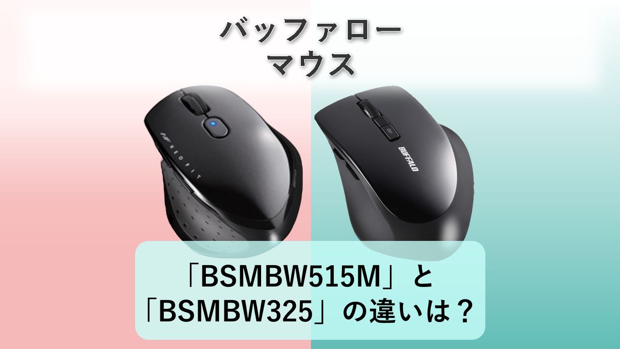 「BSMBW515M」と「BSMBW325」の違いは?【バッファロー マウス】