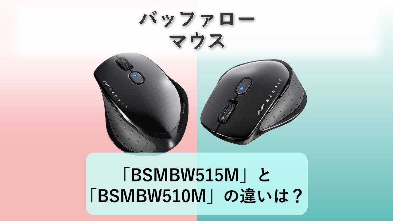 「BSMBW515M」と「BSMBW510M」の違いは?【バッファロー マウス】