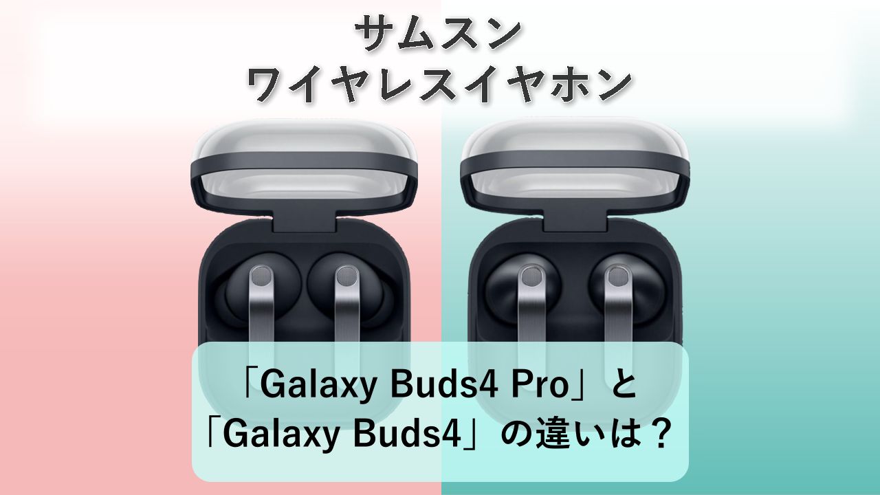 「Galaxy Buds4 Pro」と「Galaxy Buds4」の違いは?【サムスン ワイヤレスイヤホン】