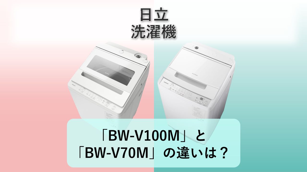 「BW-V100M」と「BW-V70M」の違いは？【日立 洗濯機】