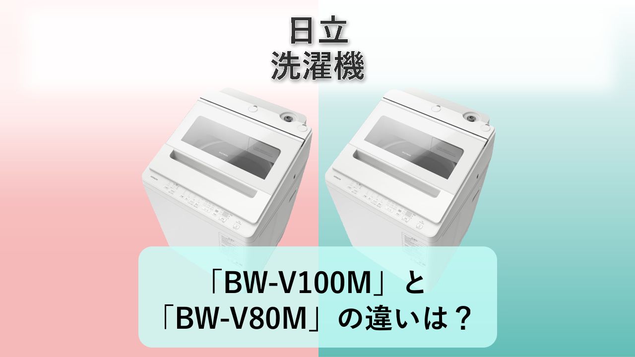 「BW-V100M」と「BW-V80M」の違いは？【日立 洗濯機】
