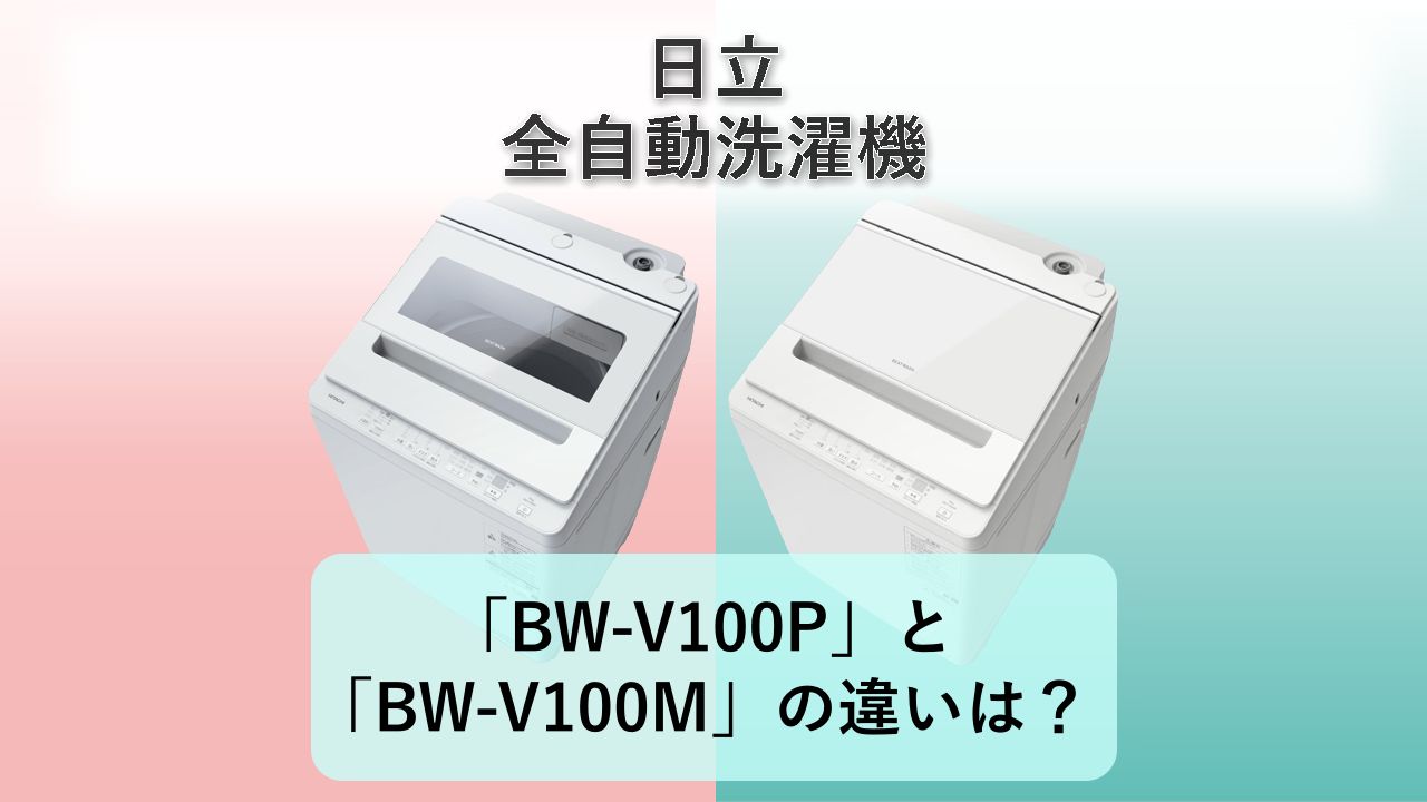「BW-V100P」と「BW-V100M」の違いは？【日立 全自動洗濯機】