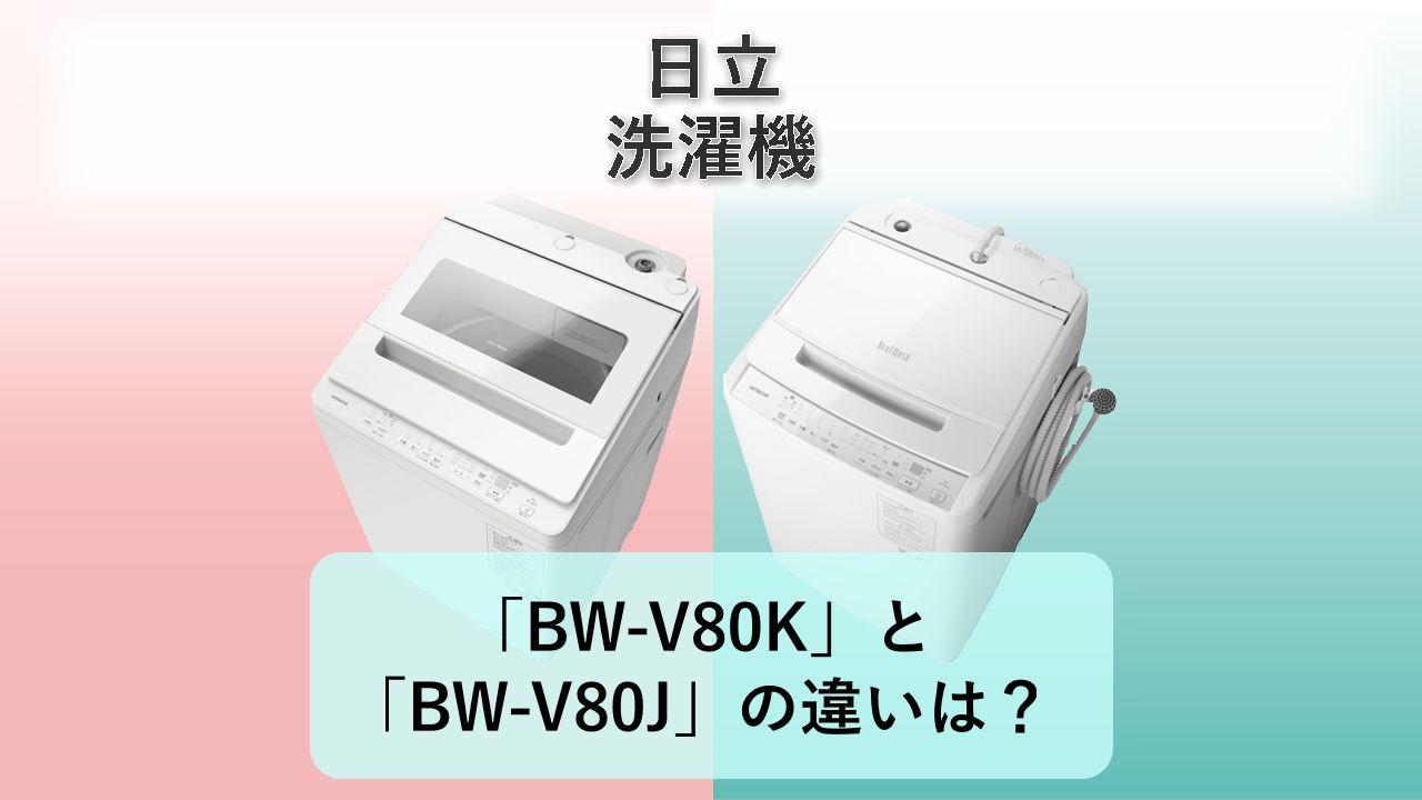 「BW-V80K」と「BW-V80J」の違いは?【日立 洗濯機】
