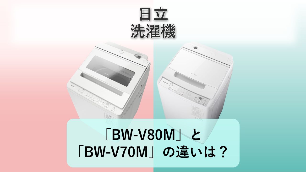 「BW-V80M」と「BW-V70M」の違いは？【日立 洗濯機】