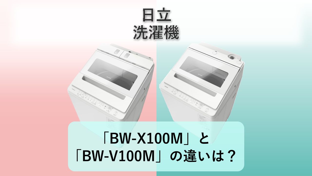 「BW-X100M」と「BW-V100M」の違いは？【日立 洗濯機】