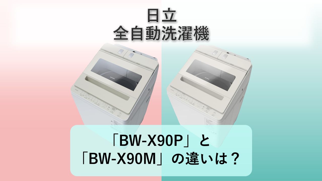 「BW-X90P」と「BW-X90M」の違いは？【日立 全自動洗濯機】