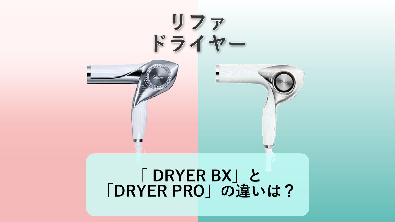 「ReFa BEAUTECH DRYER BX」と「ReFa BEAUTECH DRYER PRO」の違いは?【リファ ドライヤー】 を選択 「ReFa BEAUTECH DRYER BX」と「ReFa BEAUTECH DRYER PRO」の違いは?【リファ ドライヤー】