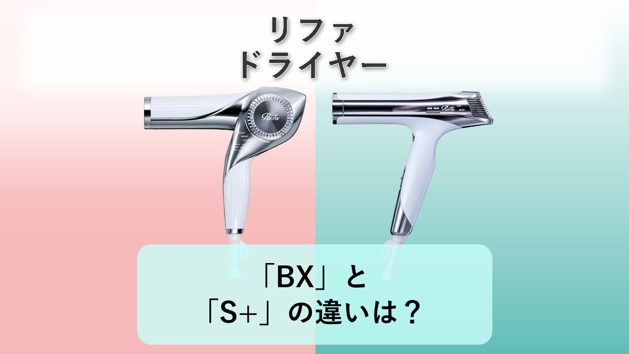 「BX」と「S+」の違いは？【リファ ドライヤー】