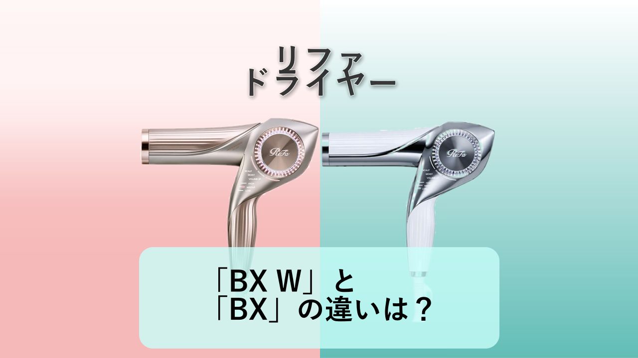 ReFa BEAUTECH DRYER BX W」と「ReFa BEAUTECH DRYER BX」の違いは？【リファ ドライヤー】