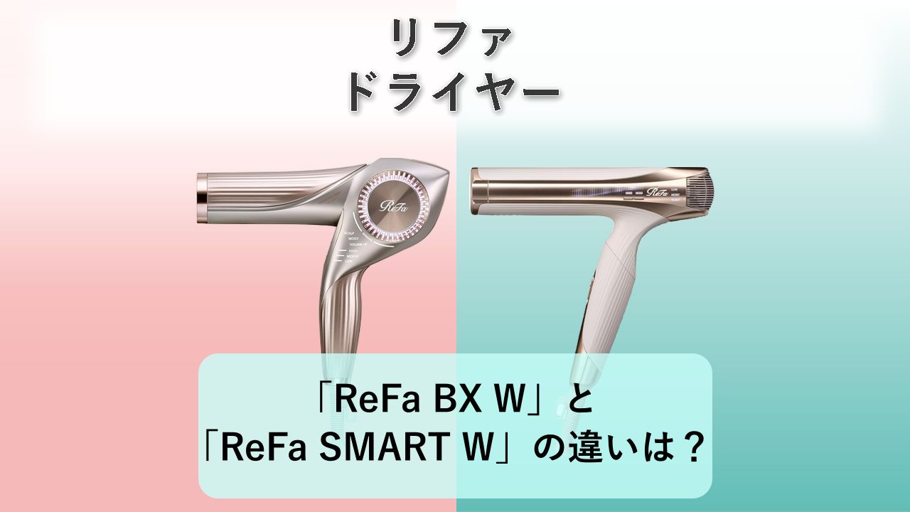 「ReFa BX W」と「ReFa SMART W」の違いは?【リファ ドライヤー】