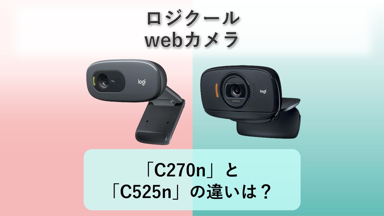 「C270n」と「C525n」の違いは？【ロジクール webカメラ】